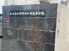 大阪府立西野田工科高等学校