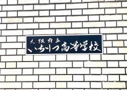 大阪府立いちりつ高等学校