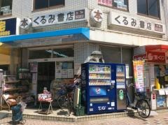 くるみ書店
