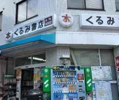 くるみ書店