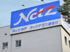 ネッツトヨタ神戸ネッツテラス猪名川