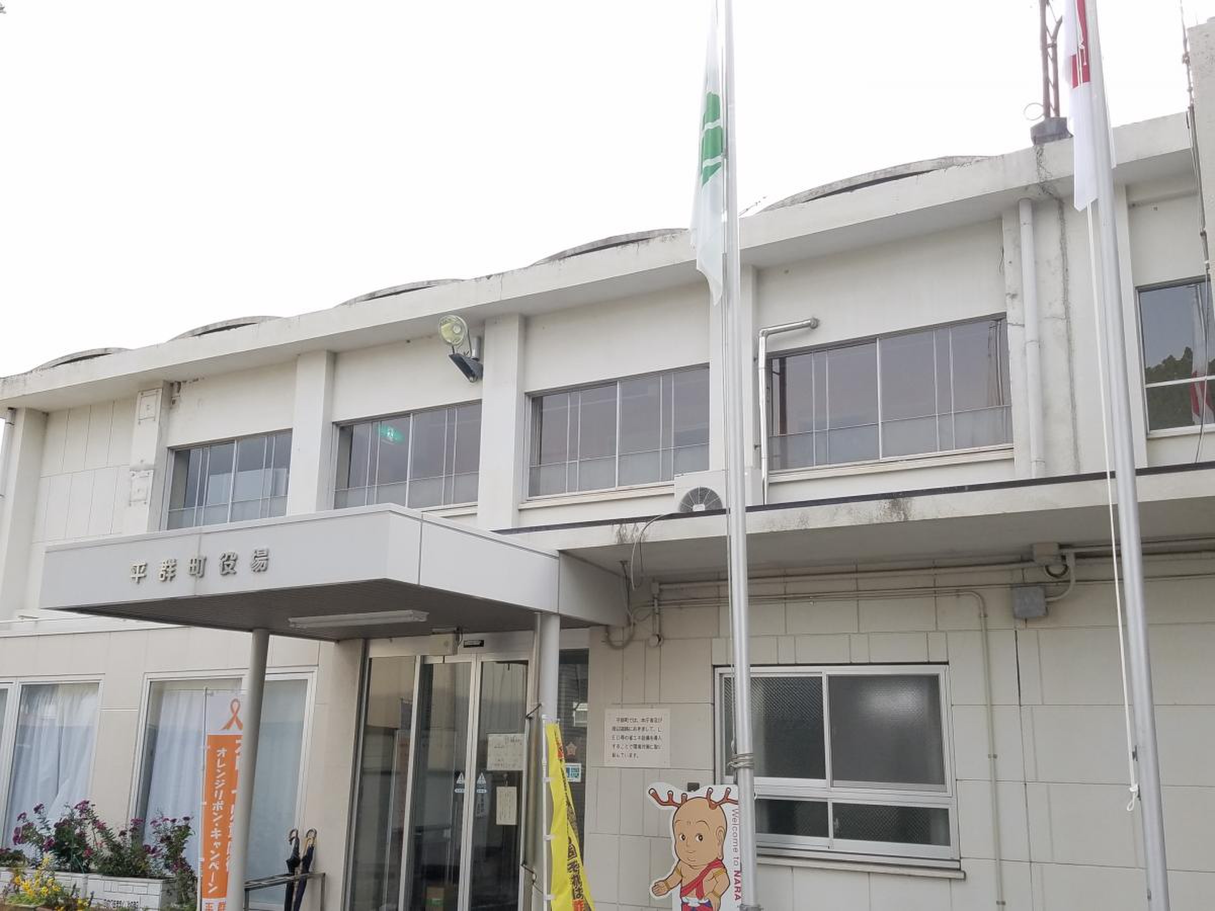 平群 町 役場