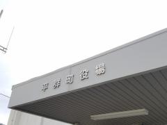 平群町役場