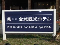 金城観光ホテル