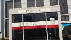 香川銀行福山支店