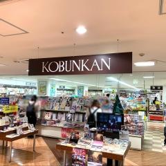 廣文館福山駅ビル店
