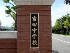 徳島市立富田中学校