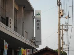 ＪＡ周桑国安支所