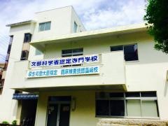 九州医学技術専門学校