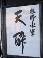 天酔