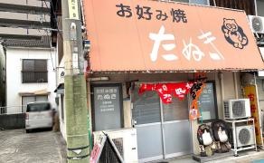たぬきお好み焼