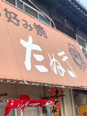 たぬきお好み焼