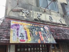 居酒屋やどろく