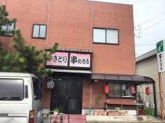 串たろう