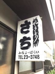 やきとり・さち