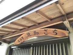 やきとり・さち