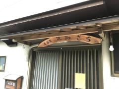 やきとり・さち