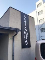 もも焼らんぼう