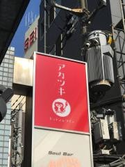 アカツキ