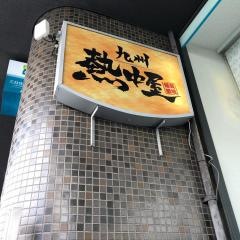 熱中屋　目黒ＬＩＶＥ