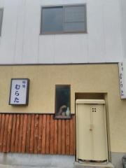 味処むらた