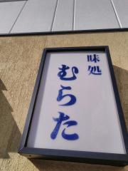 味処むらた