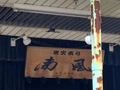 南風