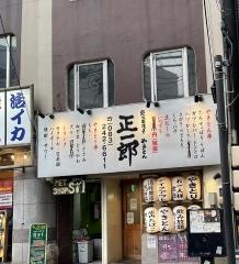 炭火串焼き・やきとん・正一郎