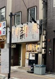 炭火串焼き・やきとん・正一郎