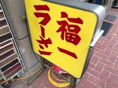福一ラーメン