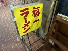 福一ラーメン