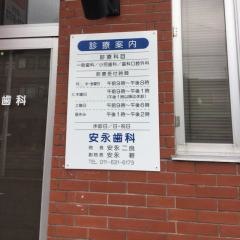安永歯科