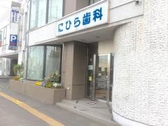 にひら歯科医院