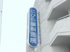 にひら歯科医院