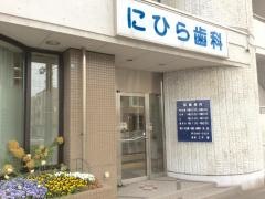 にひら歯科医院