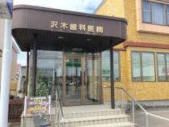 沢木歯科医院