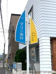 マリン歯科
