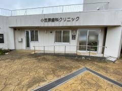 小笠原歯科クリニック