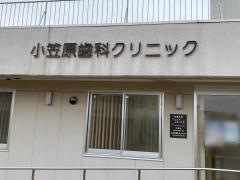 小笠原歯科クリニック