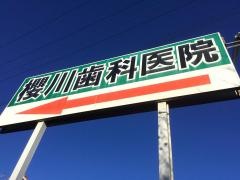櫻川歯科医院
