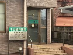 平山歯科医院