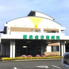愛泉会日南病院
