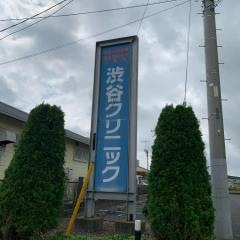 渋谷クリニック