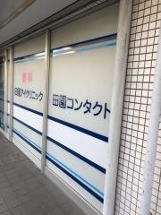 田園アイクリニック