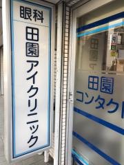 田園アイクリニック