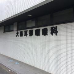 大島耳鼻咽喉科気管食道科クリニック