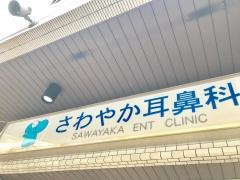 さわやか耳鼻科