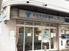 さわやか耳鼻科