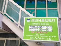 猿田耳鼻咽喉科
