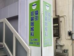猿田耳鼻咽喉科